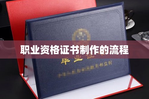 门头沟职业资格证书制作的流程